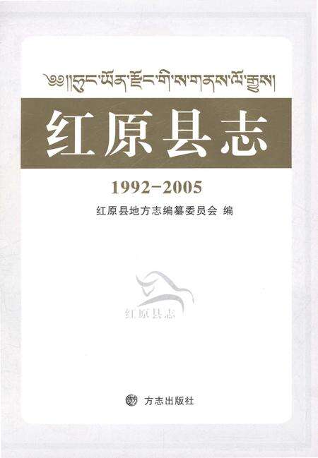 《红原县志1992-2005》.pdf电子版_四川省志预览图1