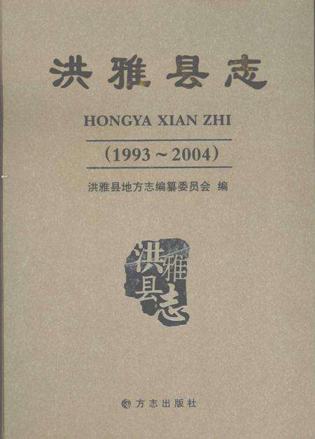 《洪雅县志（1993-2004）》.pdf电子版_四川省志缩略图