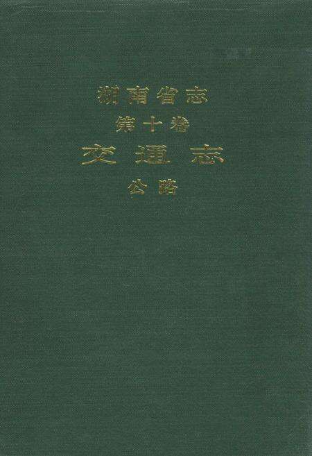 《湖南省志 第十卷 交通志 公路》.pdf电子版_湖南省志缩略图