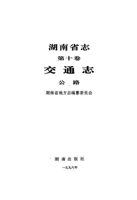 《湖南省志 第十卷 交通志 公路》.pdf电子版_湖南省志预览图1