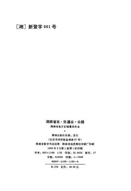 《湖南省志 第十卷 交通志 公路》.pdf电子版_湖南省志预览图2