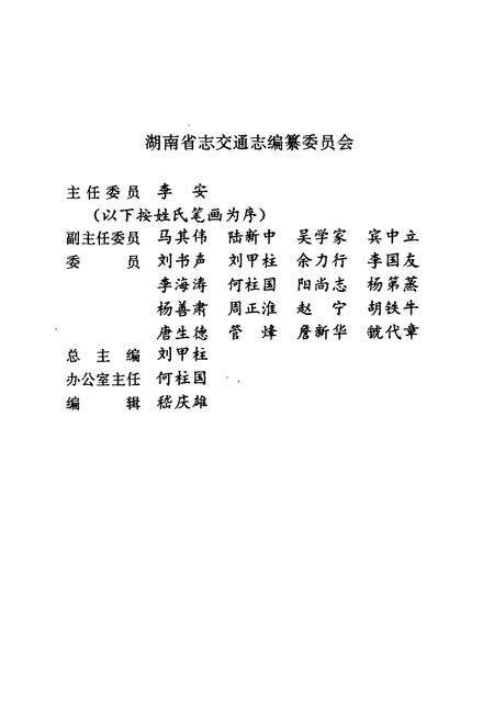 《湖南省志 第十卷 交通志 公路》.pdf电子版_湖南省志预览图5