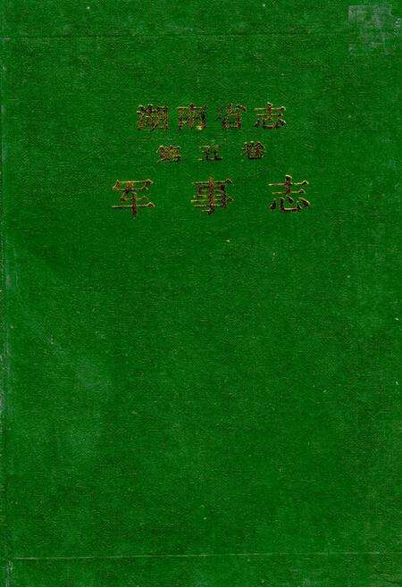 《湖南省志 第五卷 军事志》.pdf电子版_湖南省志缩略图