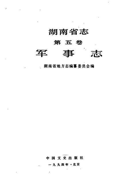 《湖南省志 第五卷 军事志》.pdf电子版_湖南省志预览图1