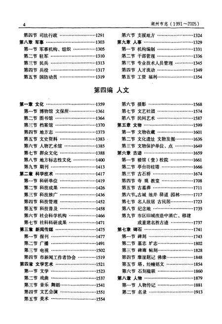 《湖州市志1991-2005下》.pdf电子版_浙江省志预览图5