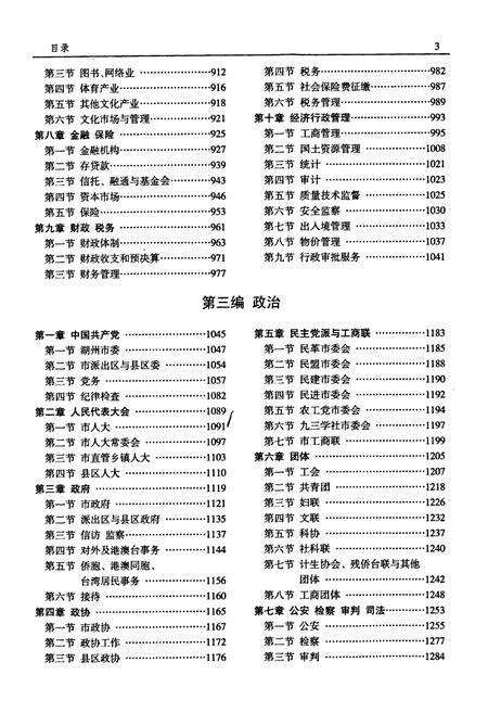 《湖州市志1991-2005中》.pdf电子版_浙江省志预览图4