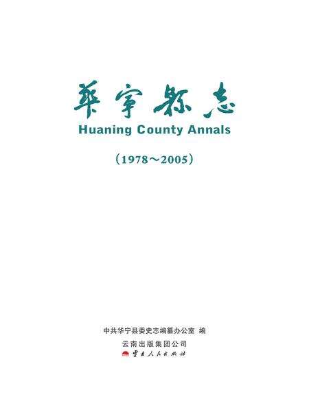 《华宁县志1978-2005》.pdf电子版_云南省志缩略图