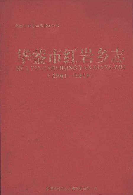 《华蓥市红岩乡志2001-2010》.pdf电子版_四川省志缩略图