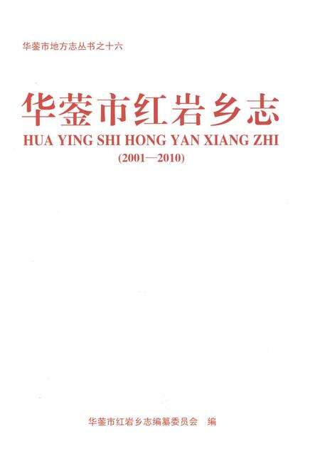 《华蓥市红岩乡志2001-2010》.pdf电子版_四川省志预览图1