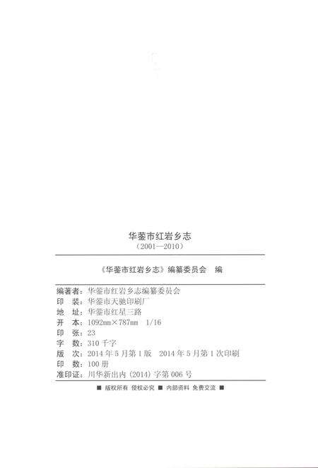 《华蓥市红岩乡志2001-2010》.pdf电子版_四川省志预览图2