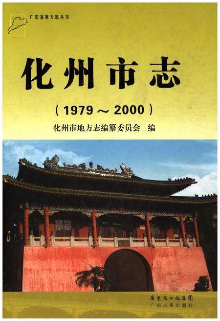 《化州市志（1979-2000）》.pdf电子版_广东省志缩略图