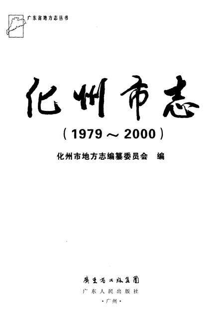 《化州市志（1979-2000）》.pdf电子版_广东省志预览图1