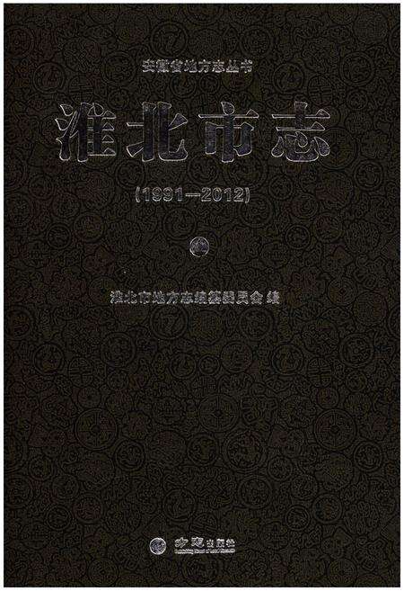 《淮北市志上 1991-2012》.pdf电子版_安徽省志缩略图