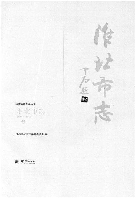 《淮北市志上 1991-2012》.pdf电子版_安徽省志预览图1