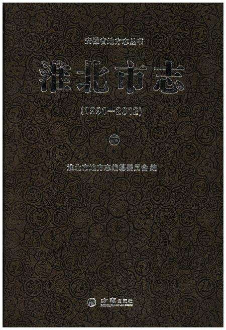 《淮北市志下 1991-2012》.pdf电子版_安徽省志缩略图