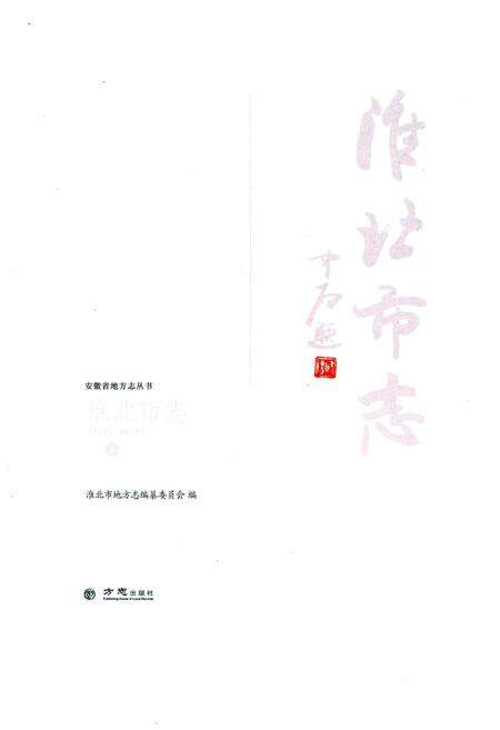 《淮北市志下 1991-2012》.pdf电子版_安徽省志预览图1