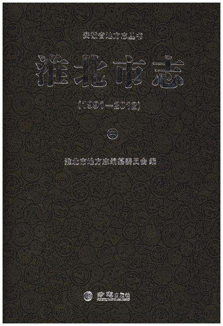 《淮北市志中 1991-2012》.pdf电子版_安徽省志缩略图