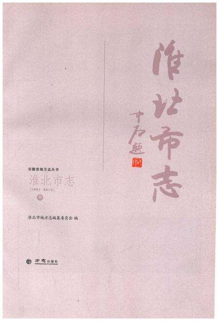 《淮北市志中 1991-2012》.pdf电子版_安徽省志预览图1
