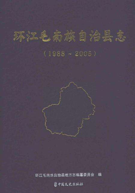 《环江毛南族自治县志（1988-2005）》.pdf电子版_广西壮族自治区志缩略图