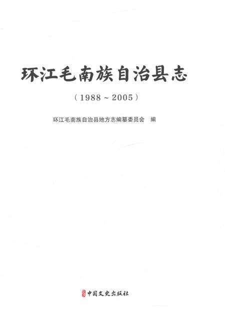 《环江毛南族自治县志（1988-2005）》.pdf电子版_广西壮族自治区志预览图1