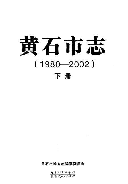 《黄石市志（1980-2002）下册》.pdf电子版_湖北省志预览图1