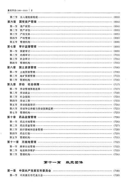 《黄石市志（1980-2002）下册》.pdf电子版_湖北省志预览图4