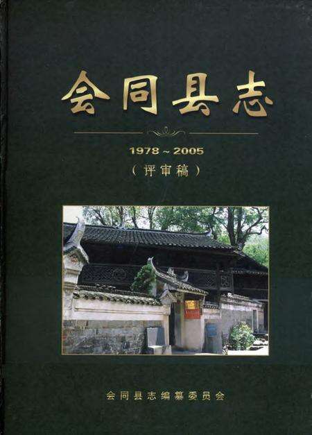 《会同县志1978—2005》.pdf电子版_湖南省志缩略图