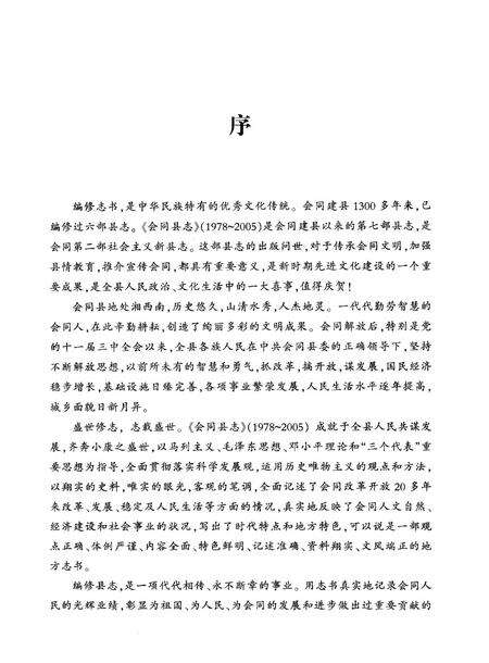 《会同县志1978—2005》.pdf电子版_湖南省志预览图3