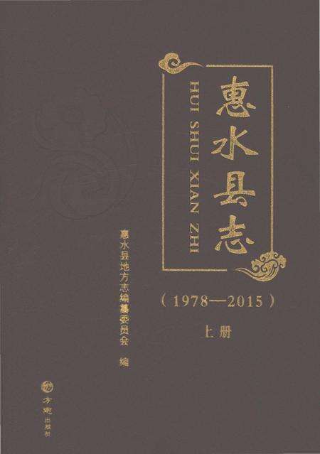 《惠水县志（1978-2015）上册》.pdf电子版_贵州省志缩略图