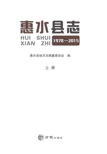 《惠水县志（1978-2015）上册》.pdf电子版_贵州省志预览图1