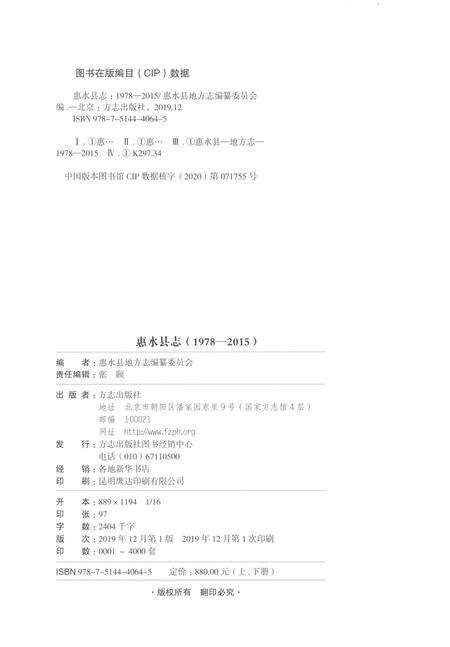 《惠水县志（1978-2015）上册》.pdf电子版_贵州省志预览图2