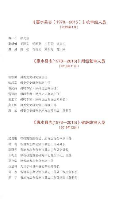 《惠水县志（1978-2015）上册》.pdf电子版_贵州省志预览图5