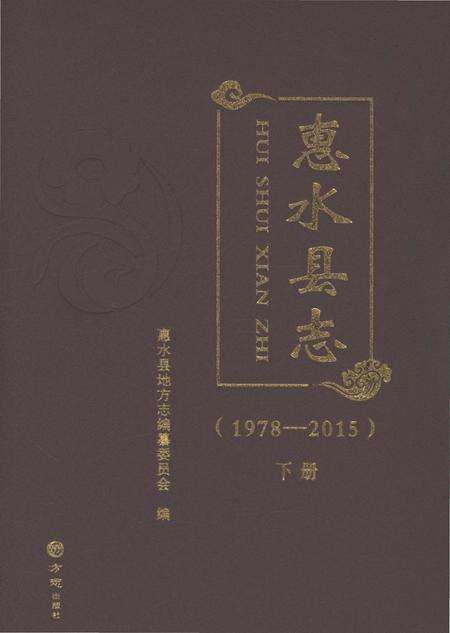 《惠水县志（1978-2015）下册》.pdf电子版_贵州省志缩略图