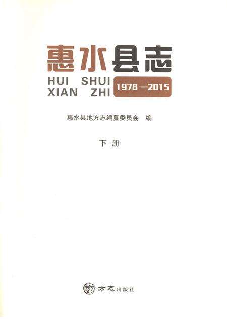 《惠水县志（1978-2015）下册》.pdf电子版_贵州省志预览图1