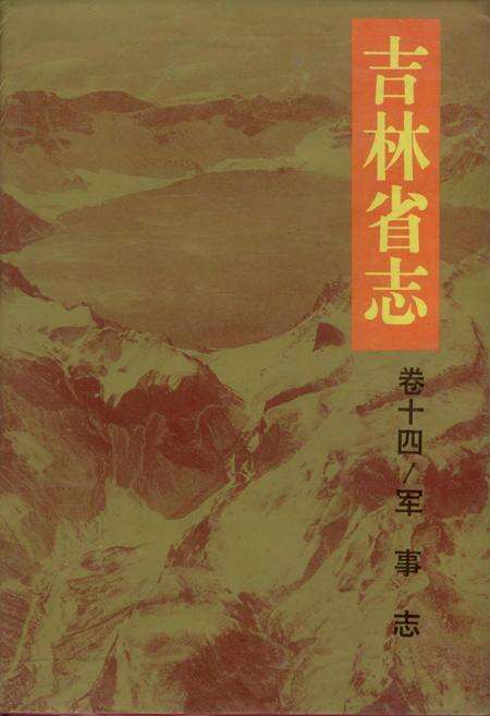 《吉林省志卷十四 军事志》.pdf电子版_吉林省志缩略图