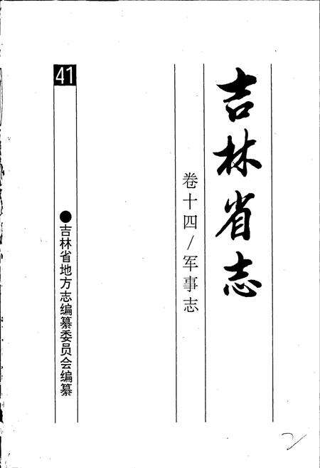 《吉林省志卷十四 军事志》.pdf电子版_吉林省志预览图1