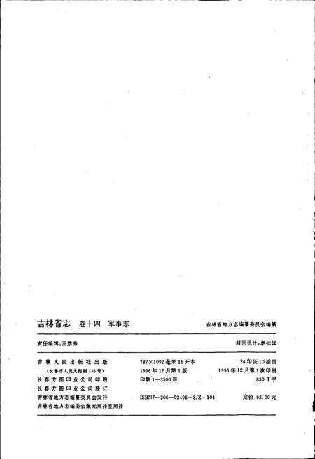 《吉林省志卷十四 军事志》.pdf电子版_吉林省志预览图2