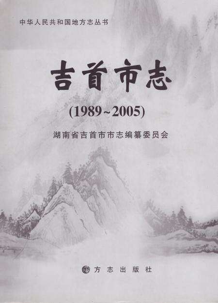 《吉首市志（1989-2005）》.pdf电子版_湖南省志缩略图