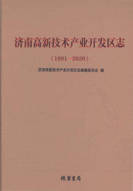 《济南高新技术产业开发区志1991-2020》.pdf电子版_山东省志缩略图