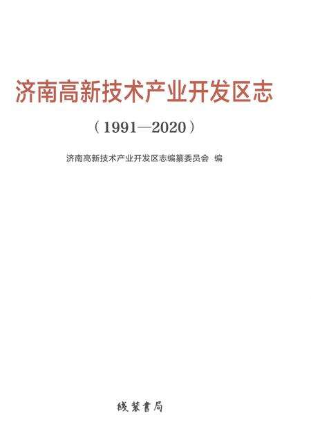 《济南高新技术产业开发区志1991-2020》.pdf电子版_山东省志预览图1