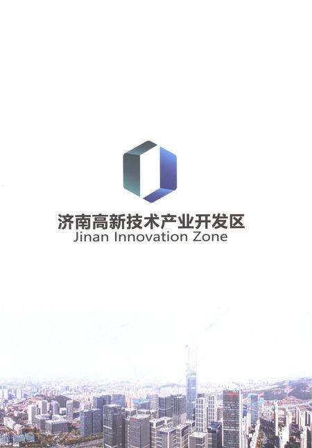 《济南高新技术产业开发区志1991-2020》.pdf电子版_山东省志预览图5