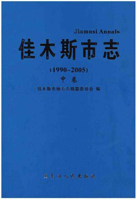 《佳木斯市志（1990～2005）中卷》.pdf电子版_黑龙江省志缩略图