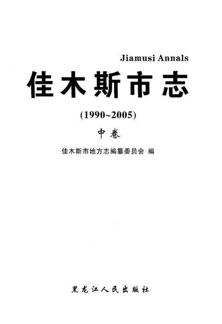《佳木斯市志（1990～2005）中卷》.pdf电子版_黑龙江省志预览图1