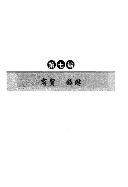 《佳木斯市志（1990～2005）中卷》.pdf电子版_黑龙江省志预览图2