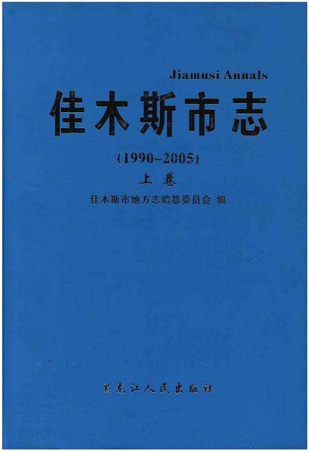 《佳木斯市志(1990-2005)上卷》.pdf电子版_黑龙江省志缩略图