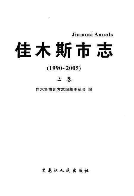 《佳木斯市志(1990-2005)上卷》.pdf电子版_黑龙江省志预览图1
