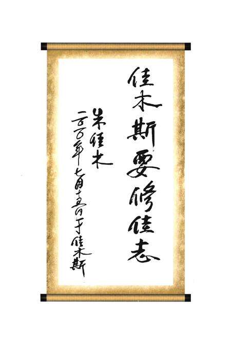 《佳木斯市志(1990-2005)上卷》.pdf电子版_黑龙江省志预览图4