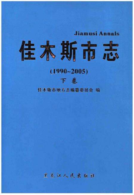 《佳木斯市志·下卷》.pdf电子版_黑龙江省志缩略图