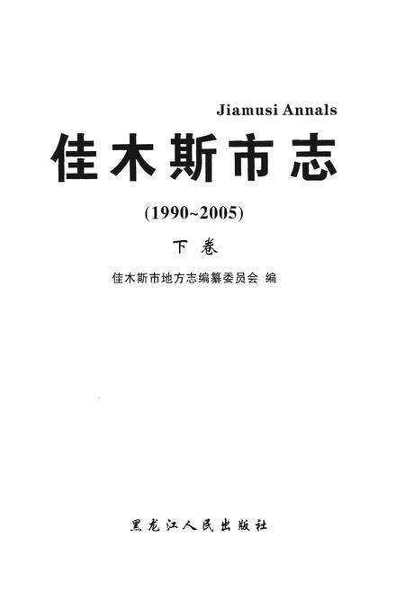 《佳木斯市志·下卷》.pdf电子版_黑龙江省志预览图1
