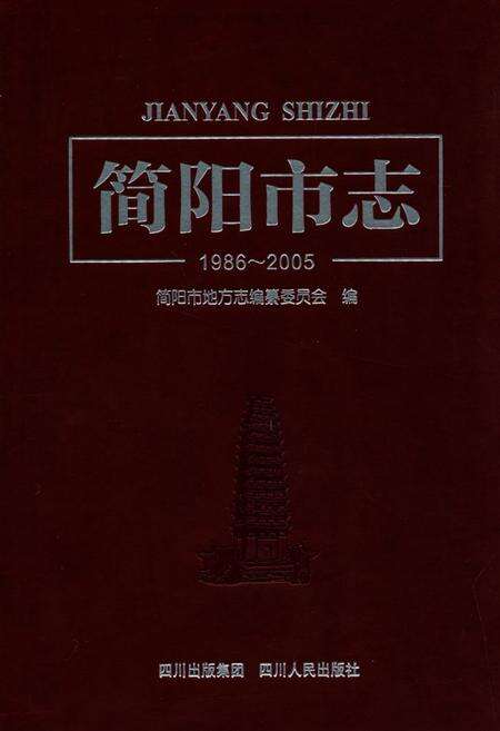 《简阳市志 1986-2005》.pdf电子版_四川省志缩略图